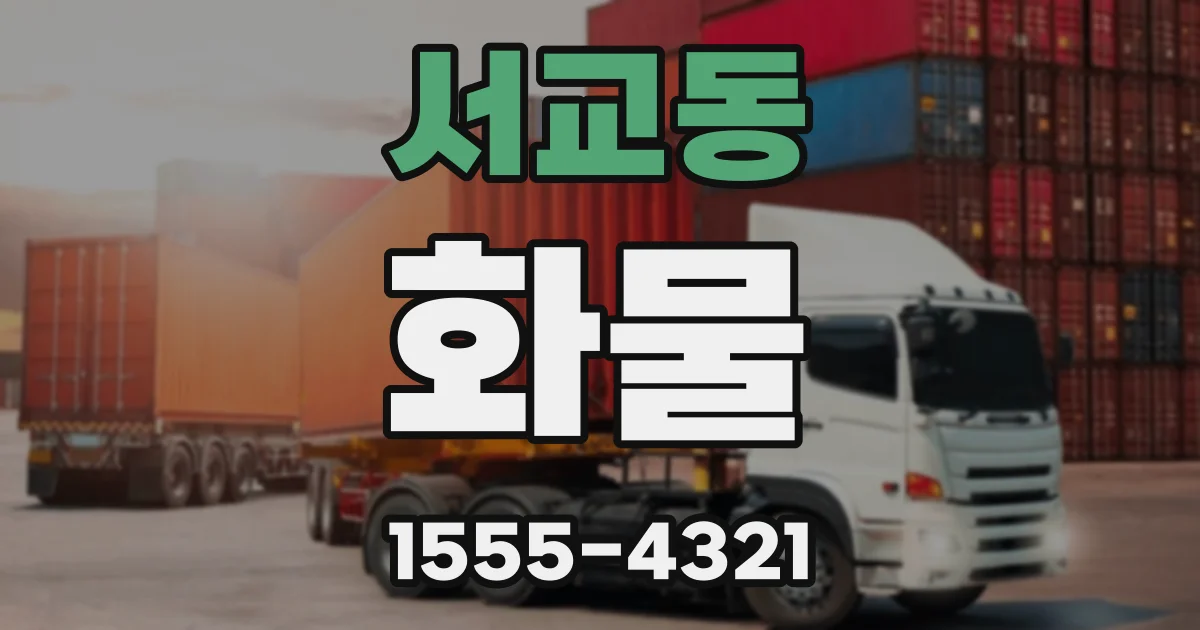 서교동 화물