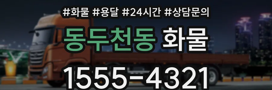 동두천동 화물