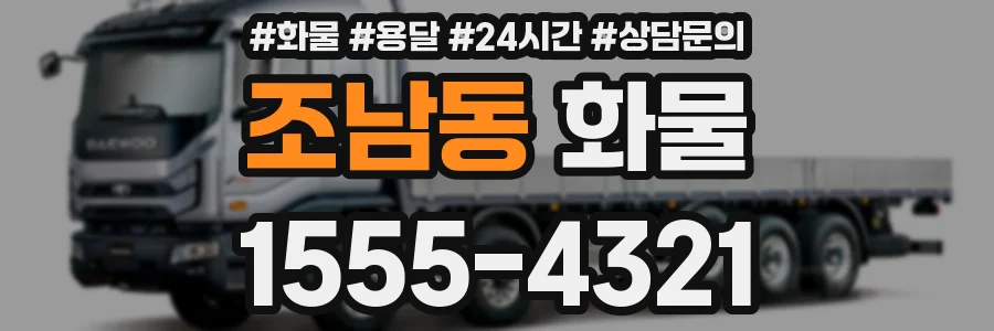 조남동 화물