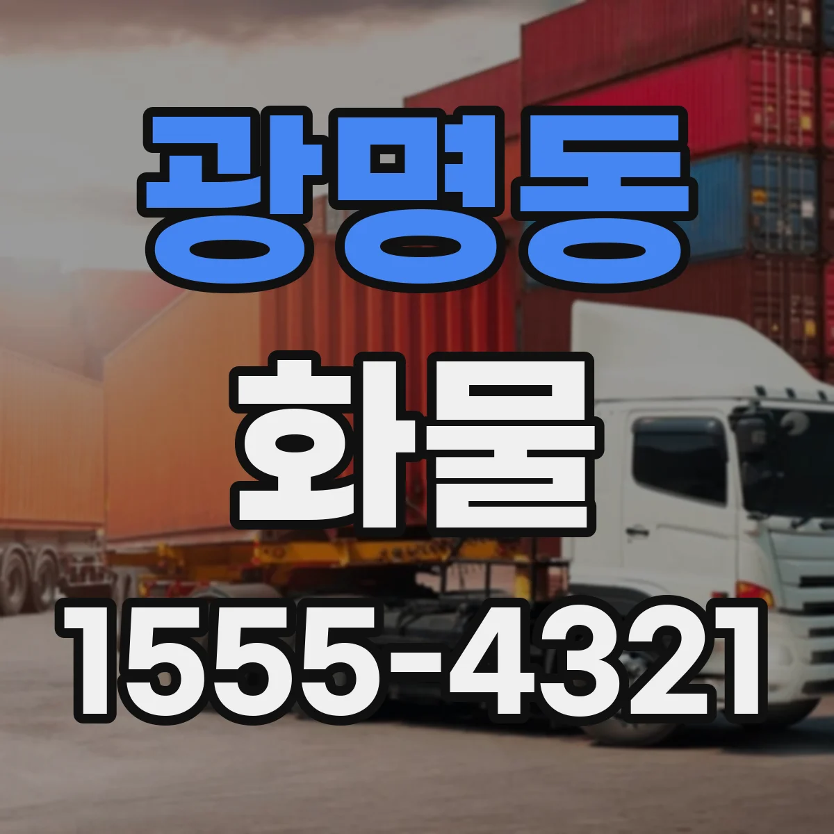 광명동 화물