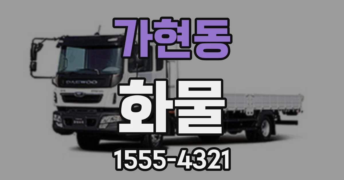 가현동 화물