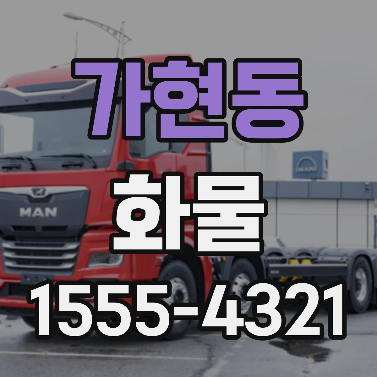 가현동 화물