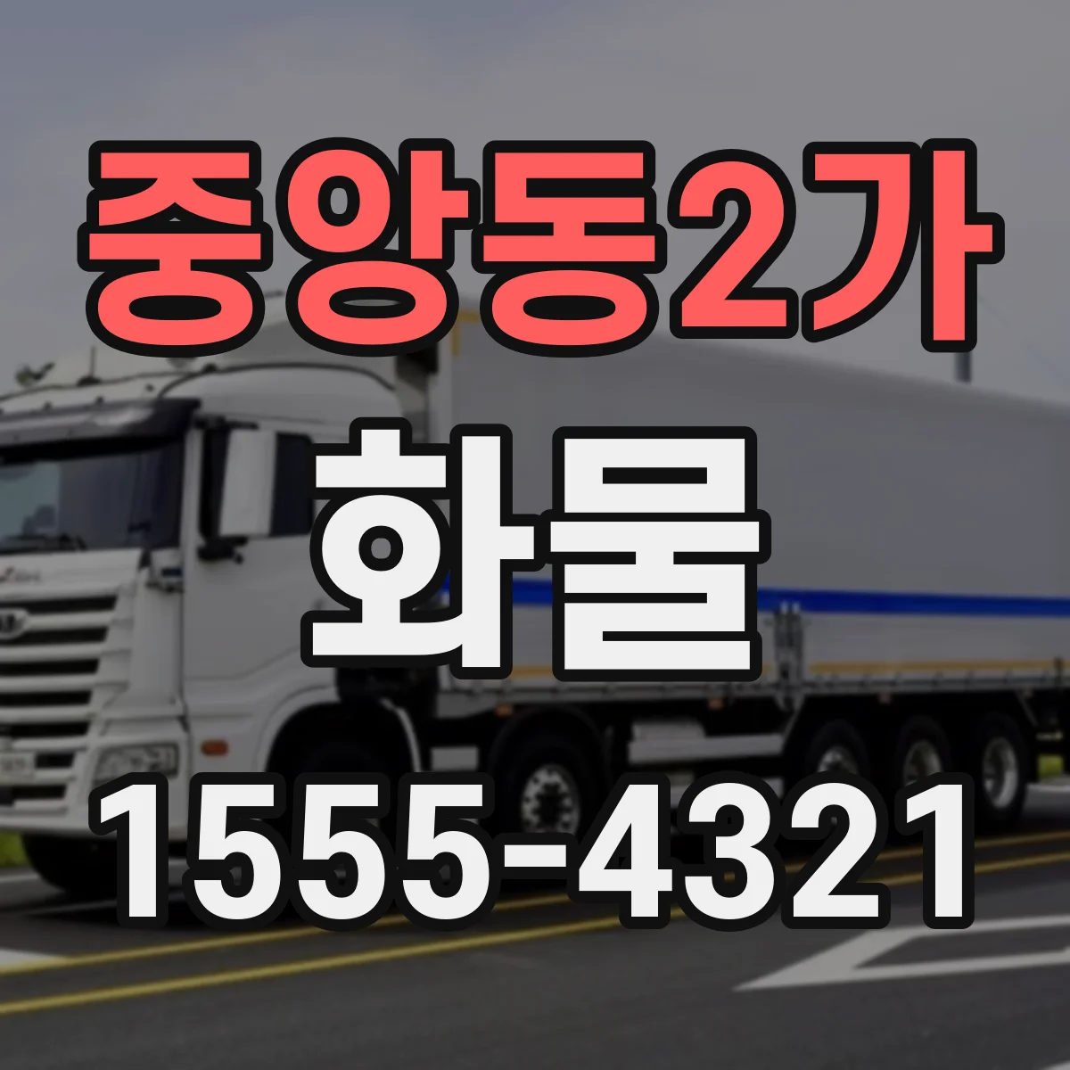 중앙동2가 화물