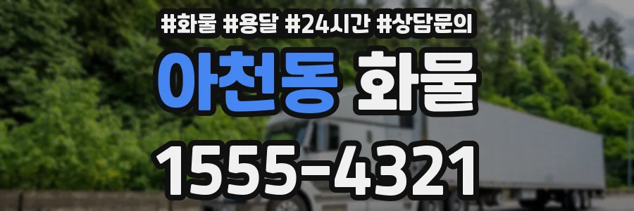 아천동 화물