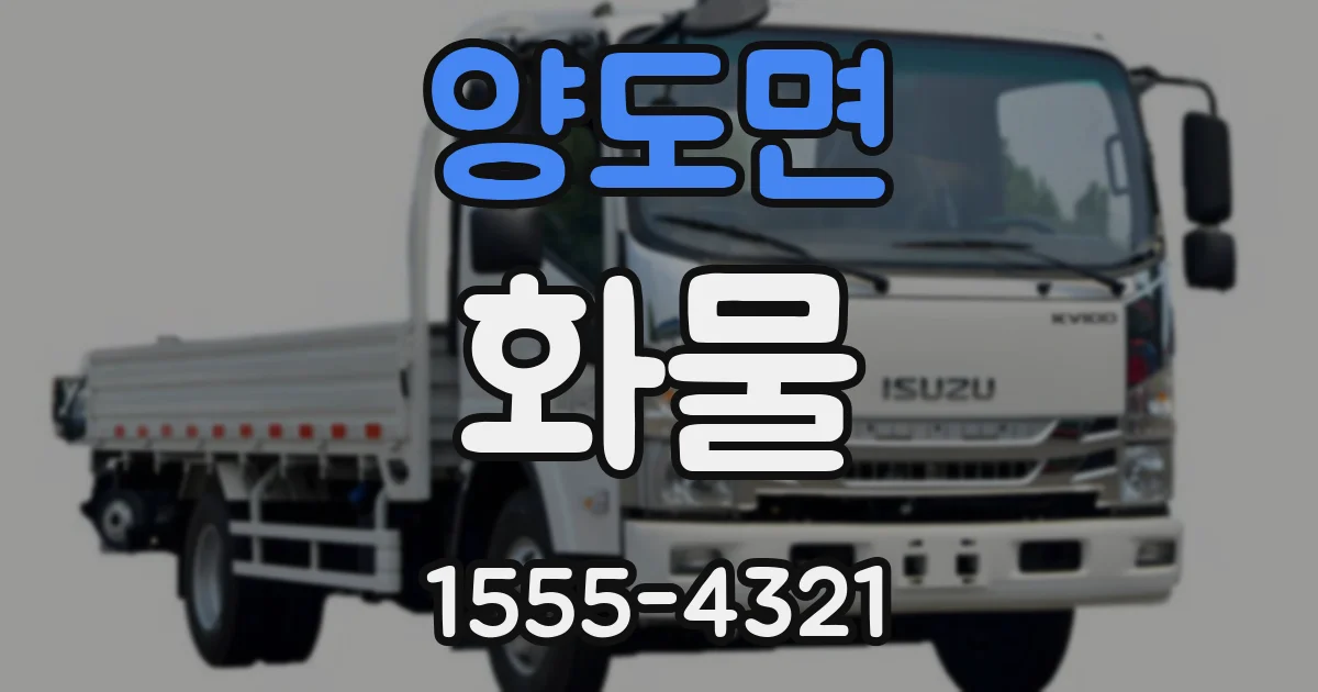 양도면 화물