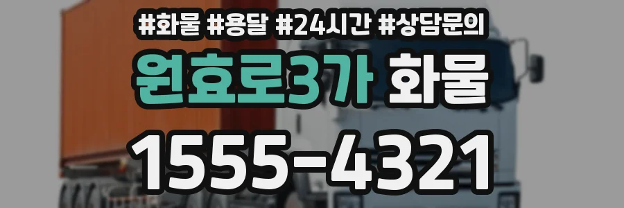원효로3가 화물