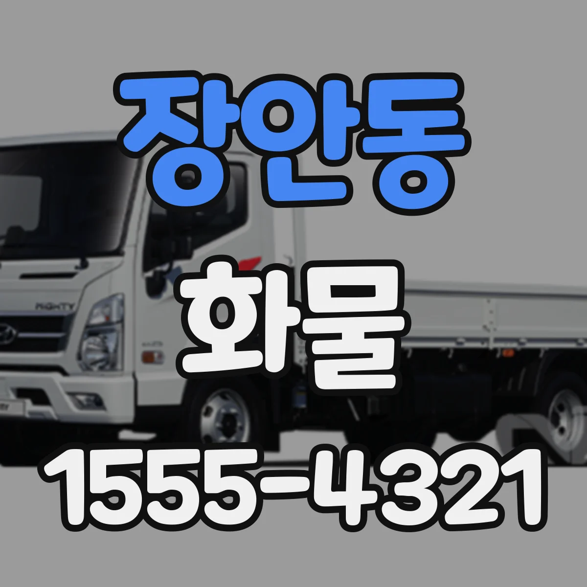 장안동 화물