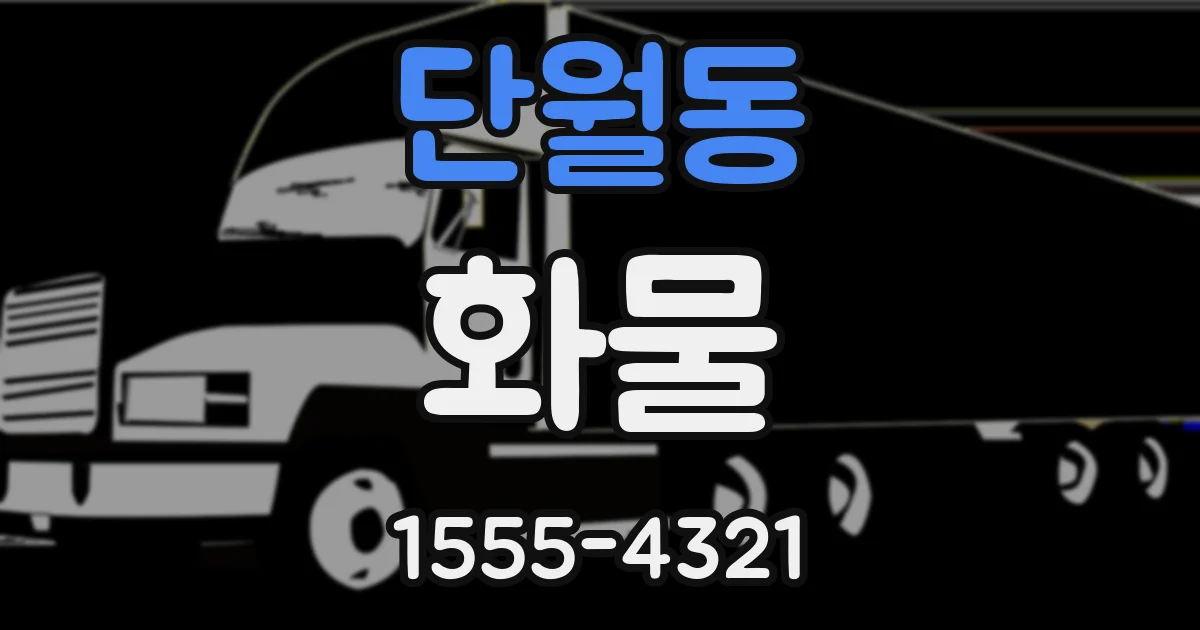 단월동 화물