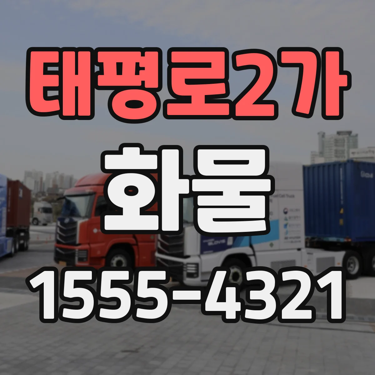 태평로2가 화물