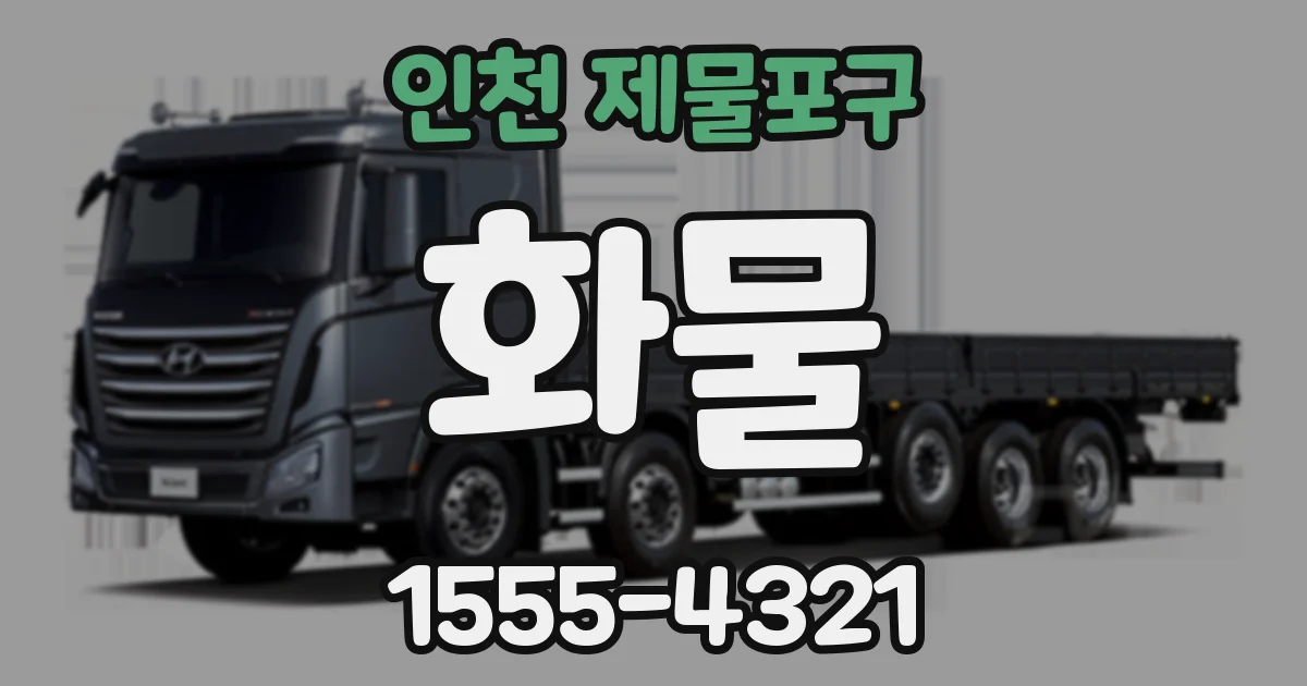 인천 제물포구 화물