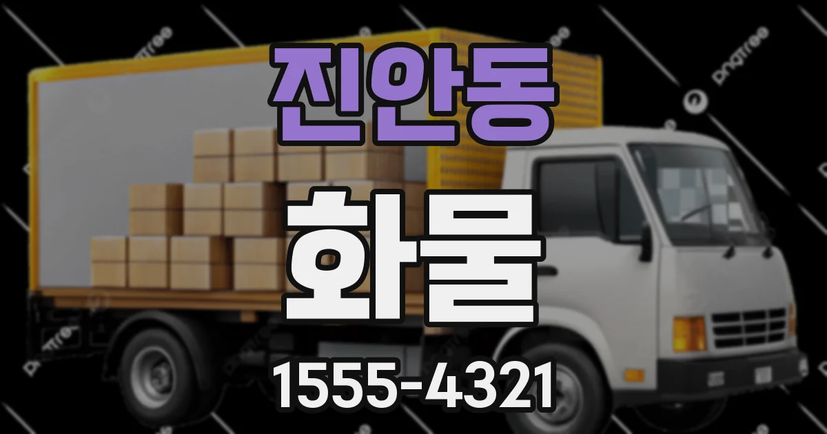 진안동 화물