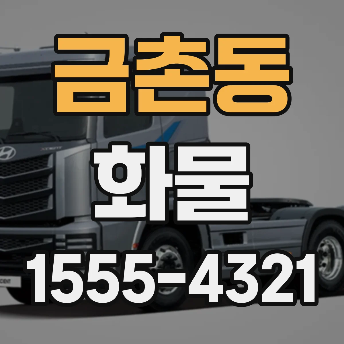 금촌동 화물