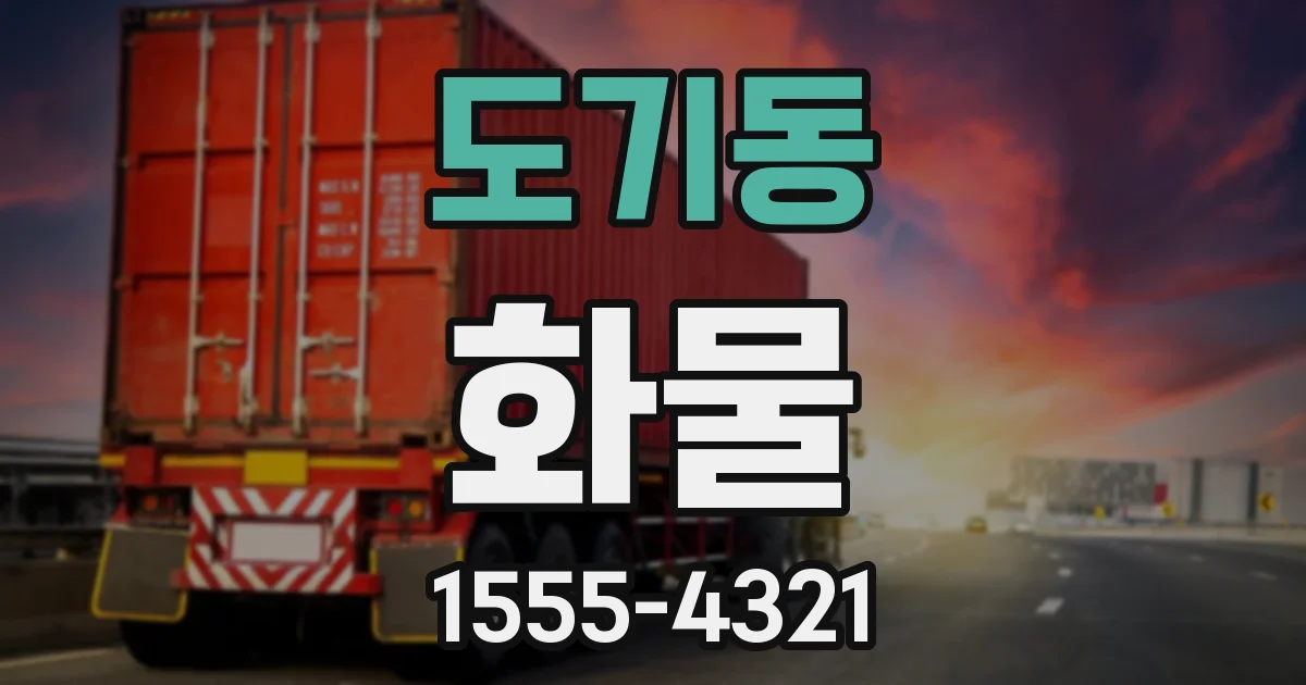 도기동 화물