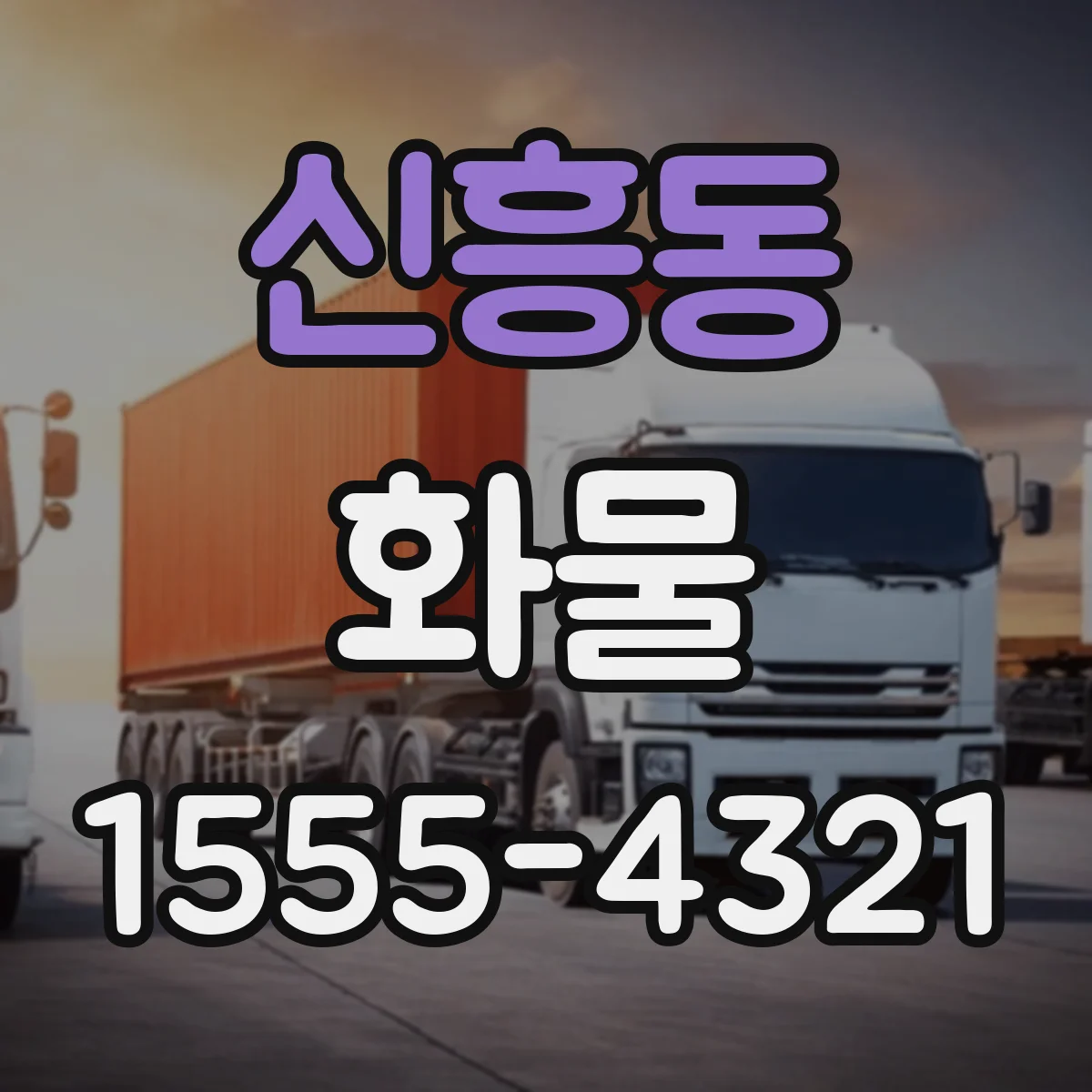 신흥동 화물