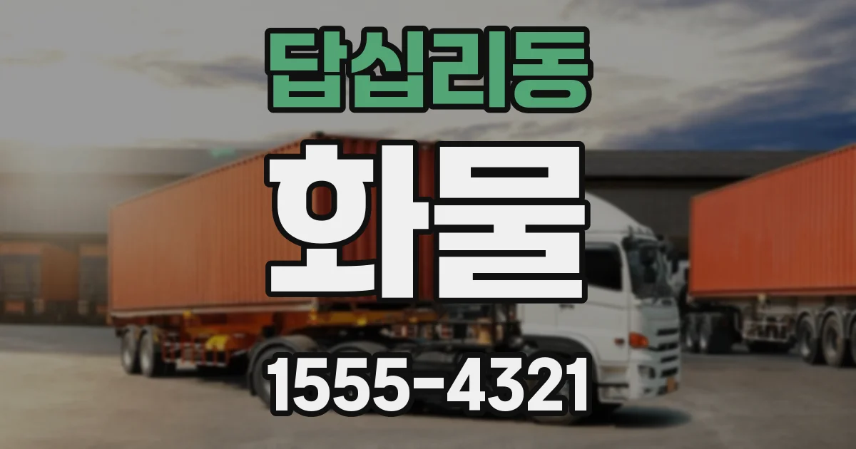 답십리동 화물