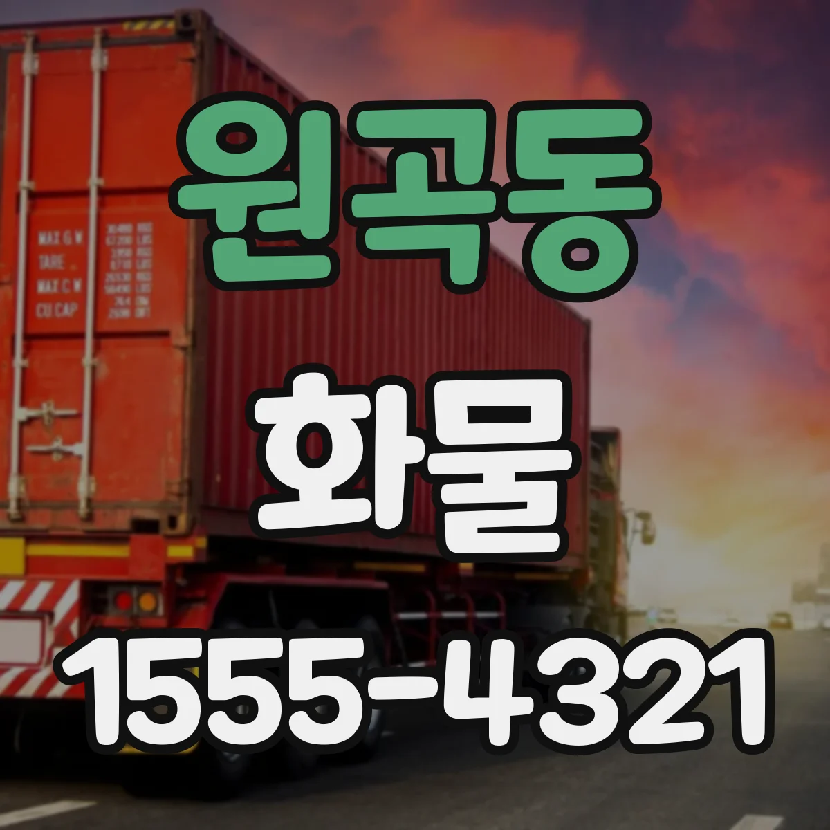 원곡동 화물