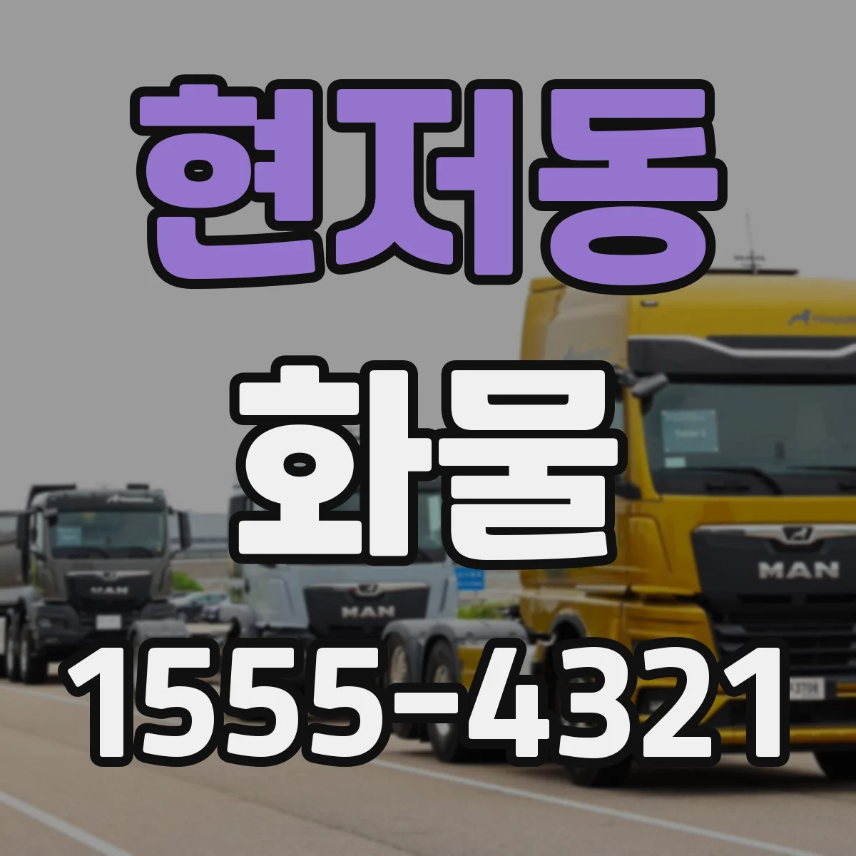 현저동 화물