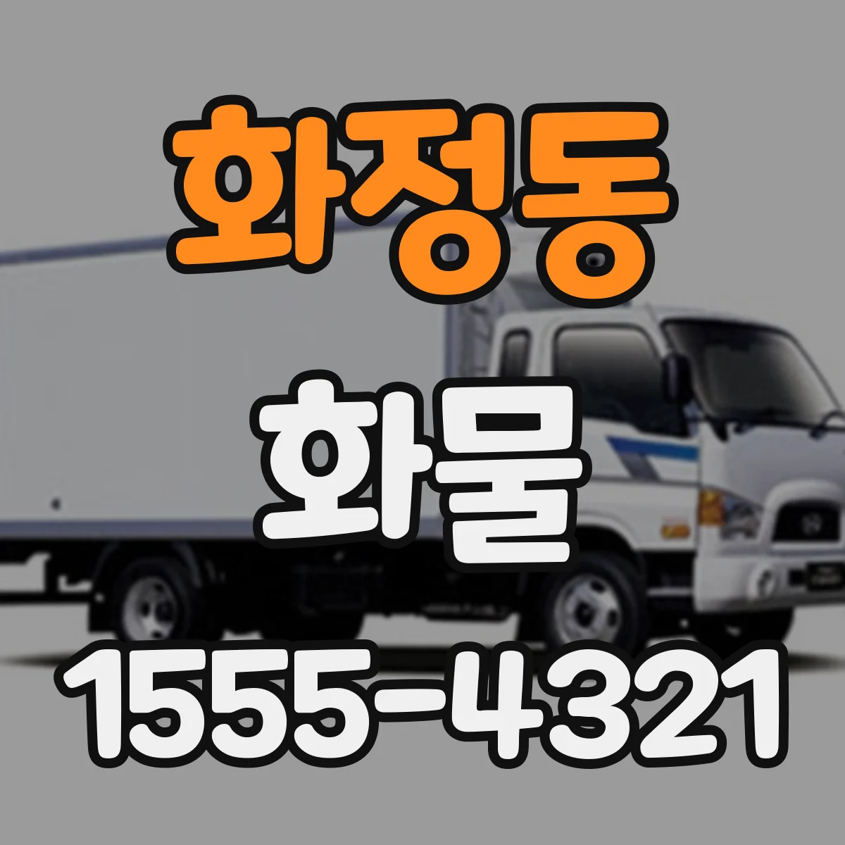 화정동 화물