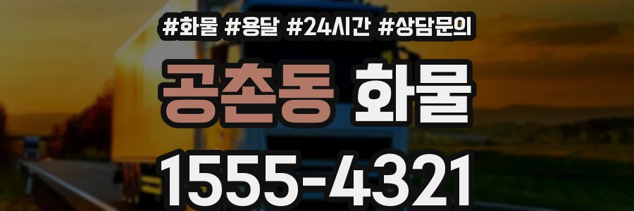 공촌동 화물