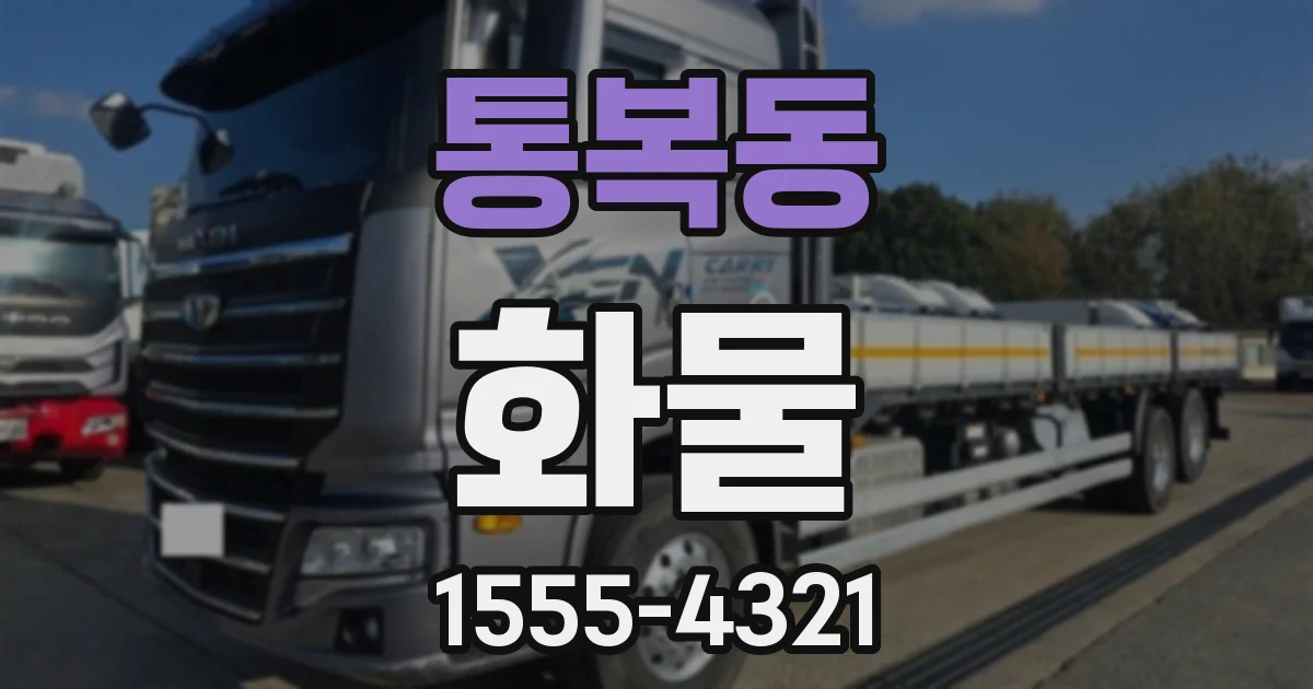 통복동 화물