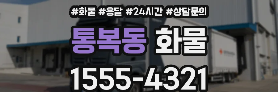 통복동 화물