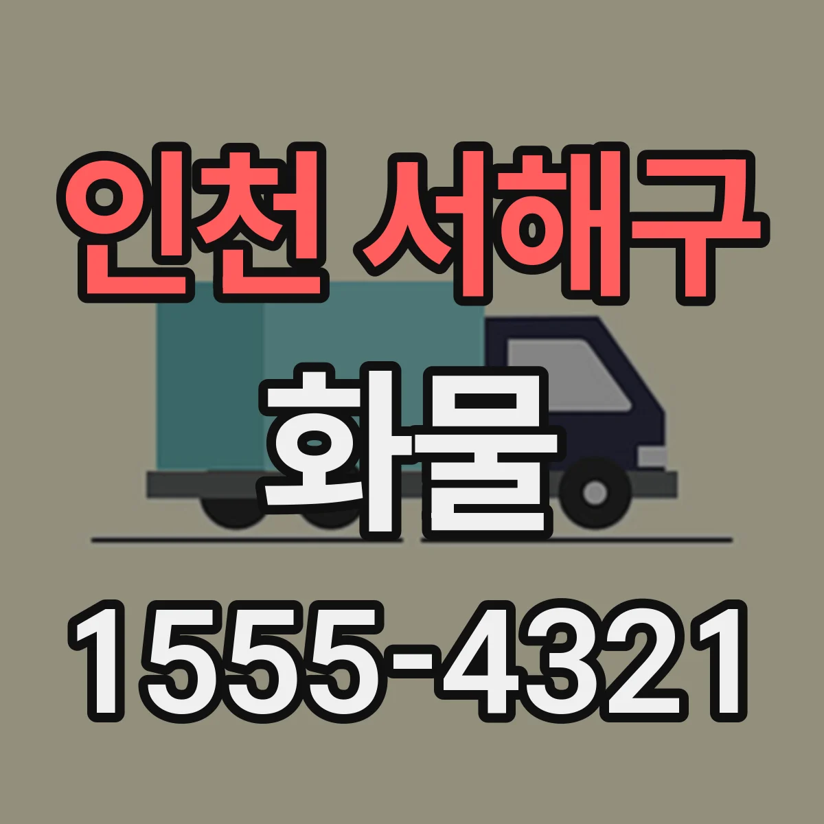 인천 서해구 화물