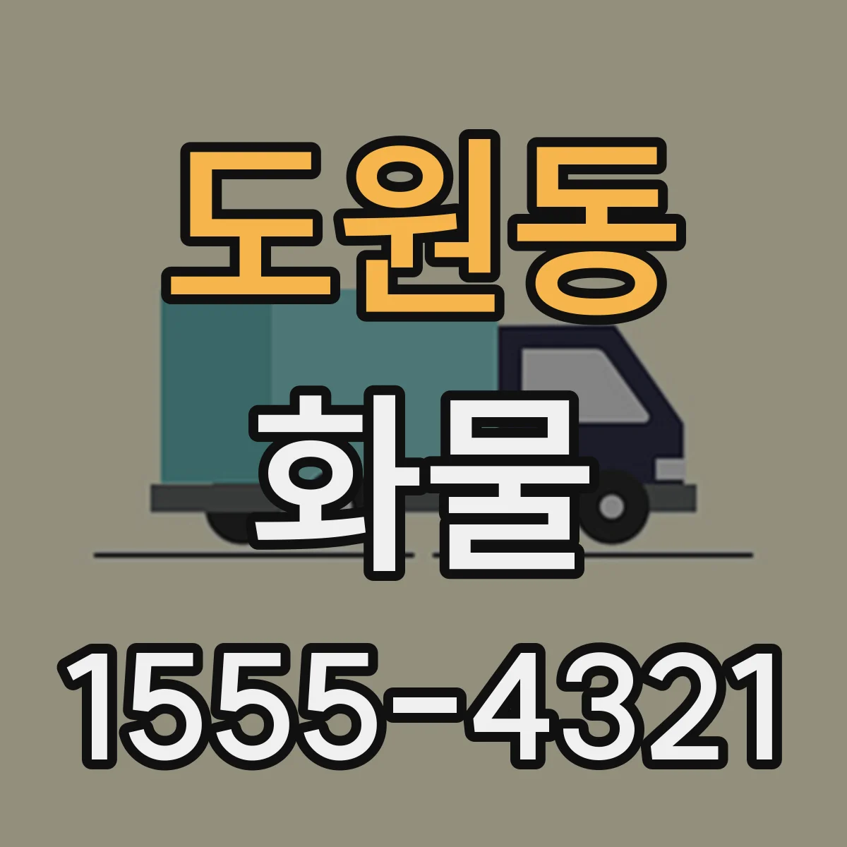도원동 화물