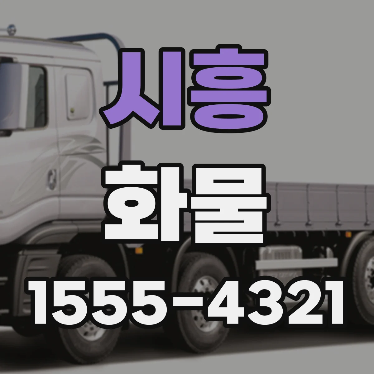 시흥 화물