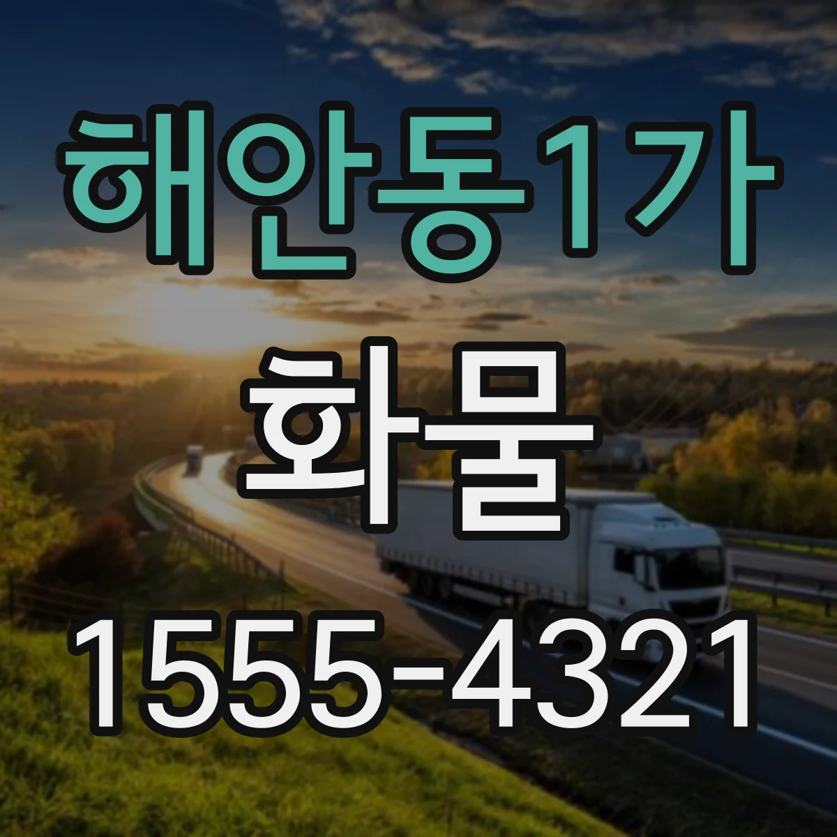 해안동1가 화물