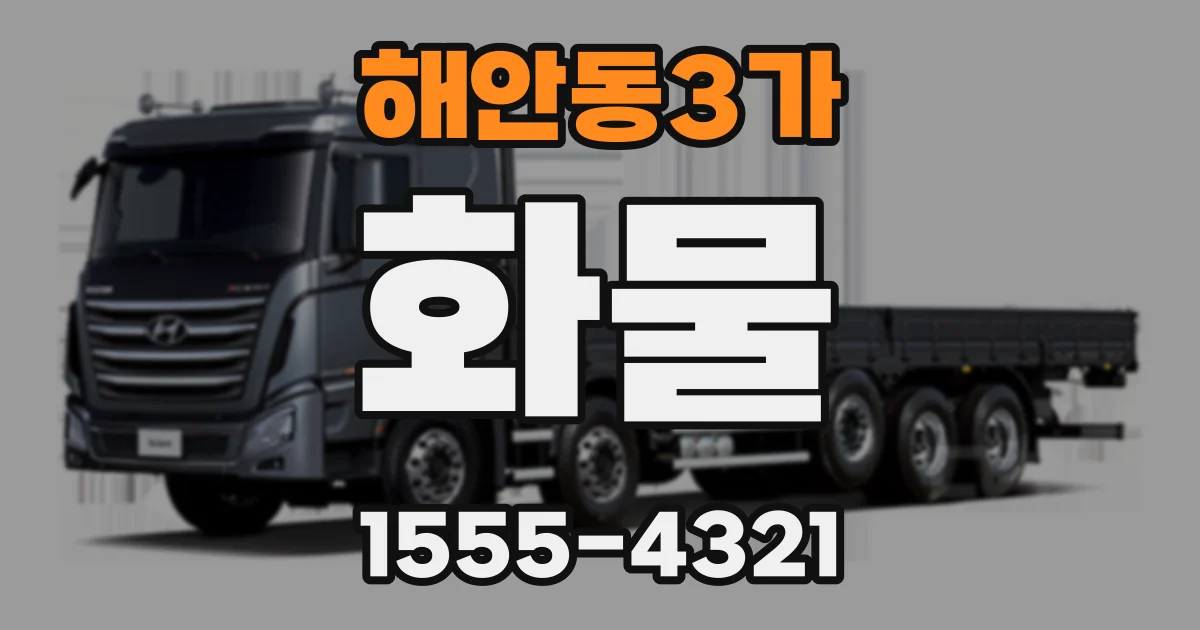 해안동3가 화물