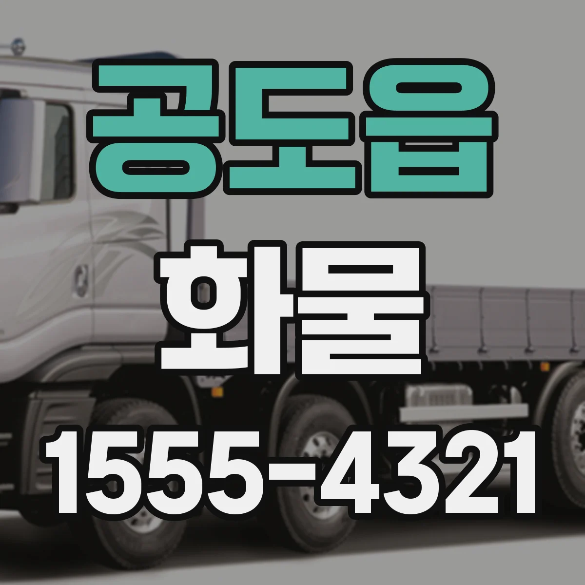공도읍 화물