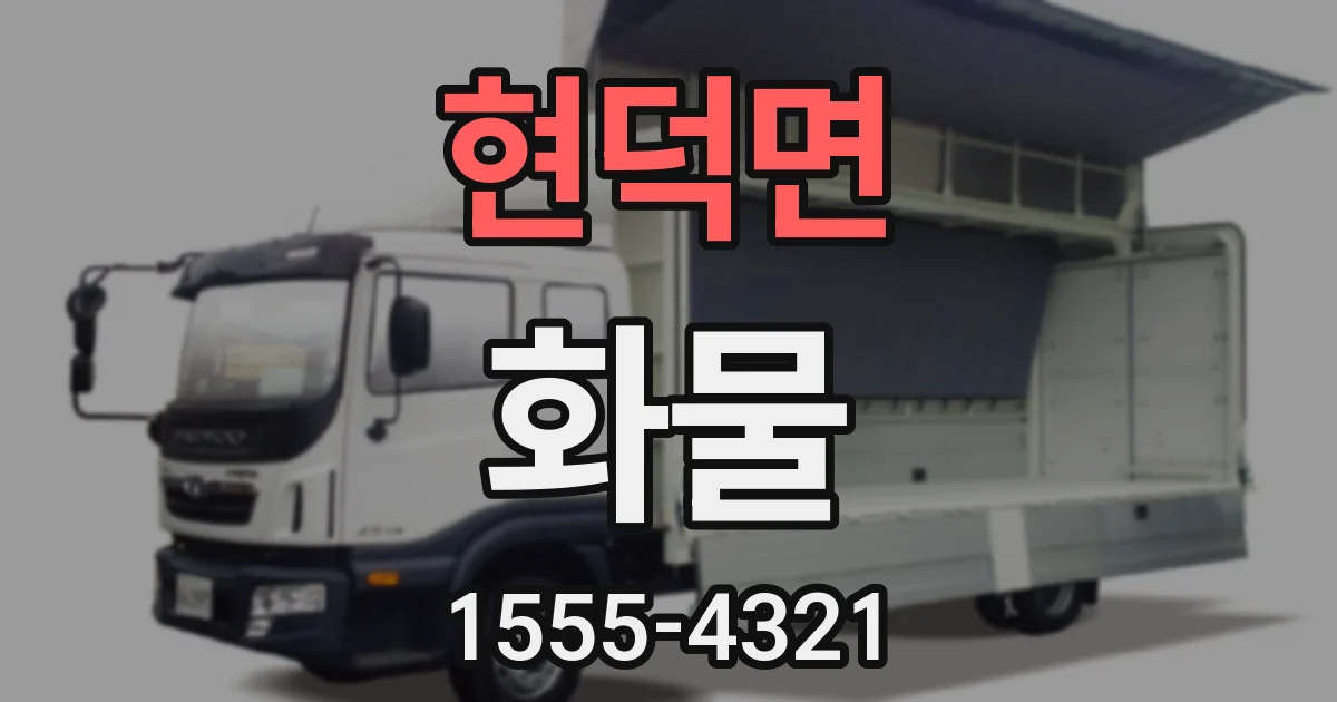 현덕면 화물