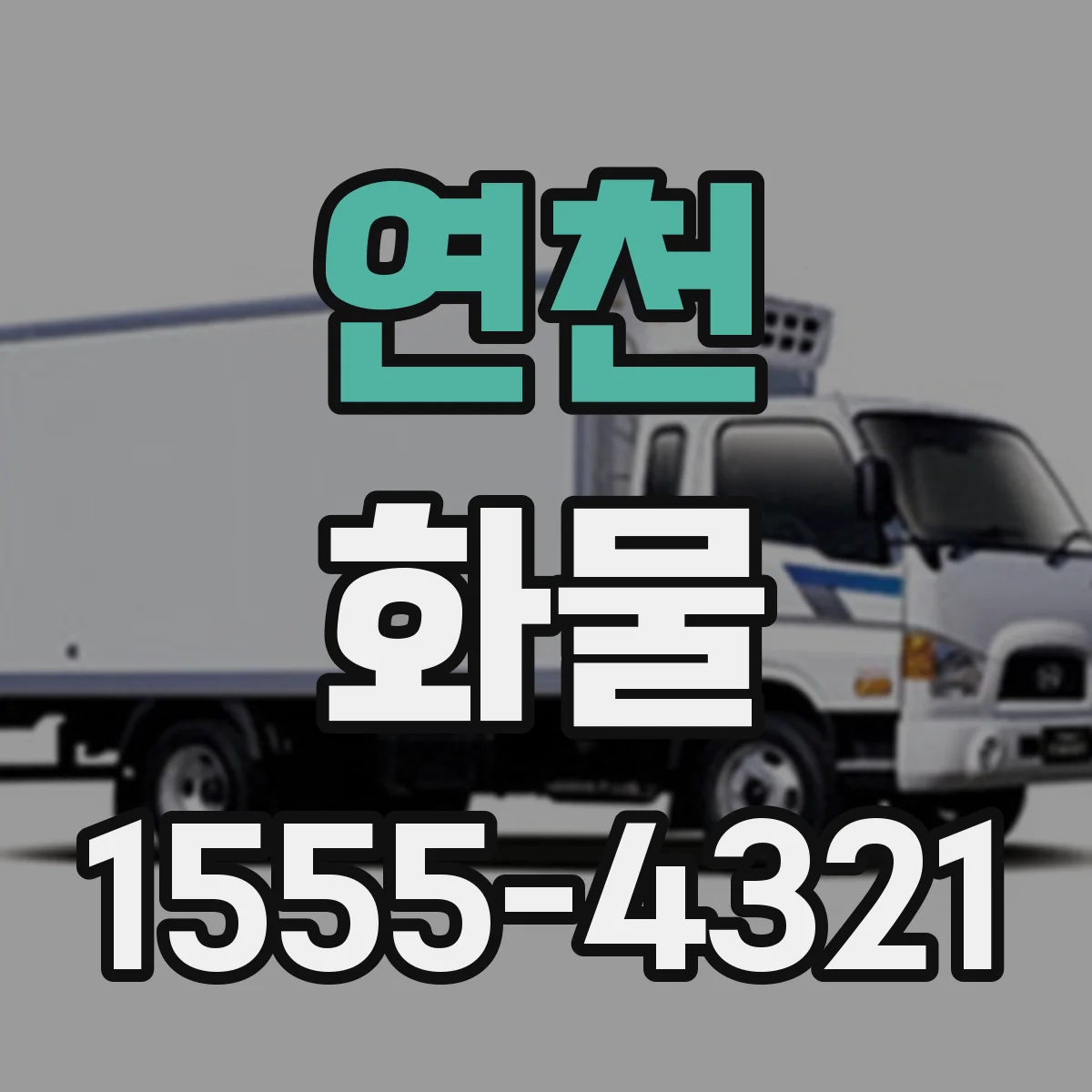 연천 화물