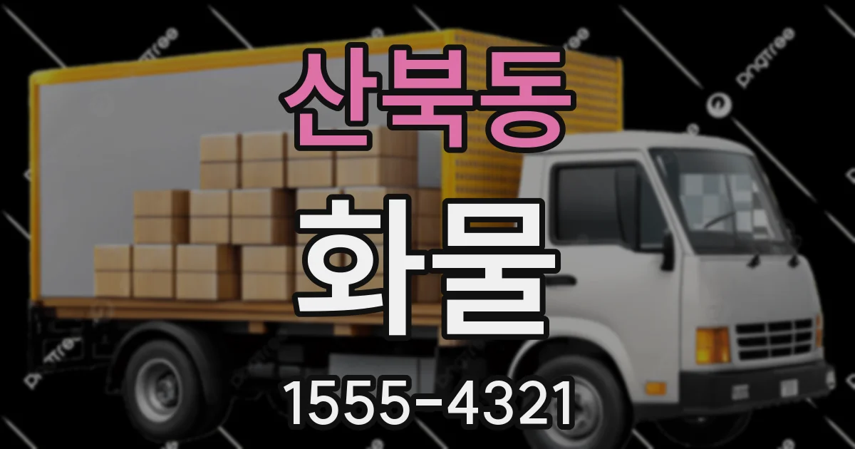 산북동 화물