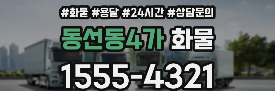 동선동4가 화물