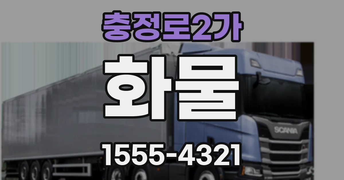 충정로2가 화물