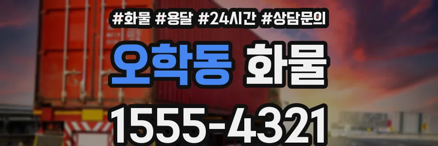 오학동 화물
