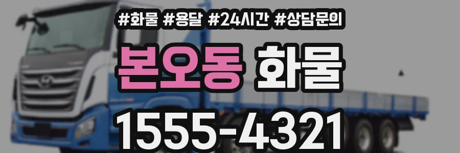 본오동 화물