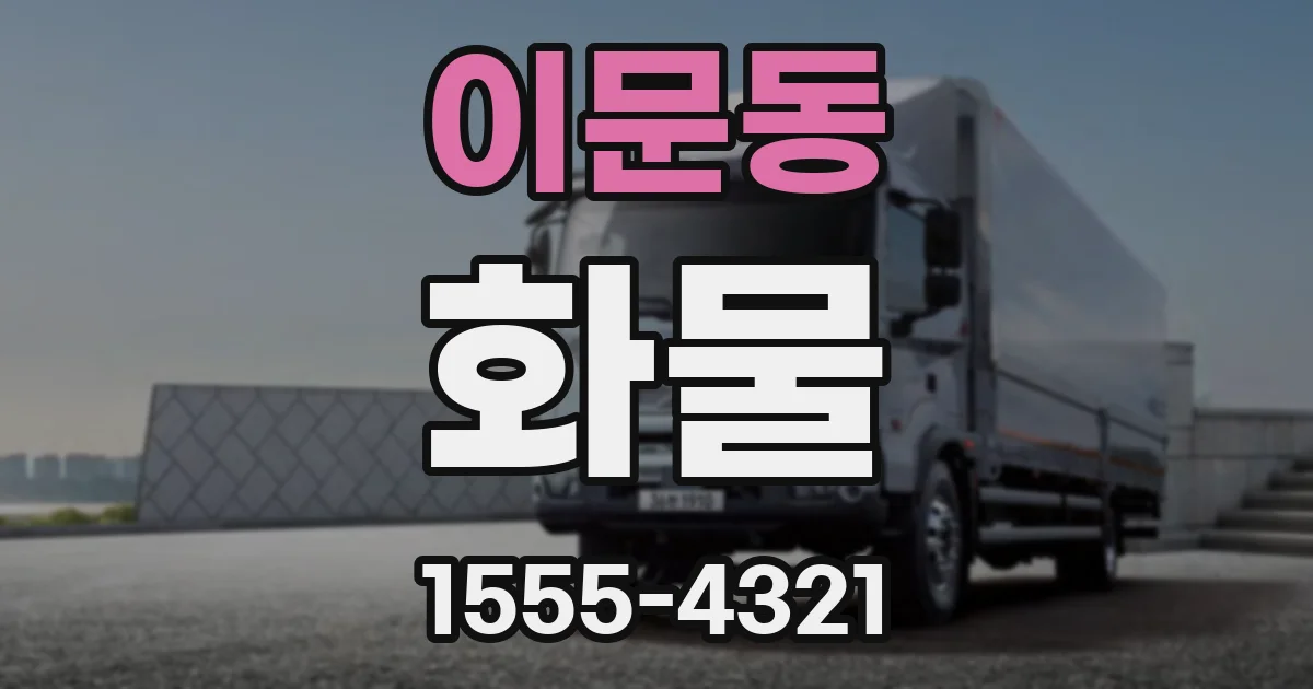 이문동 화물