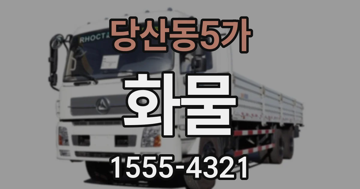 당산동5가 화물