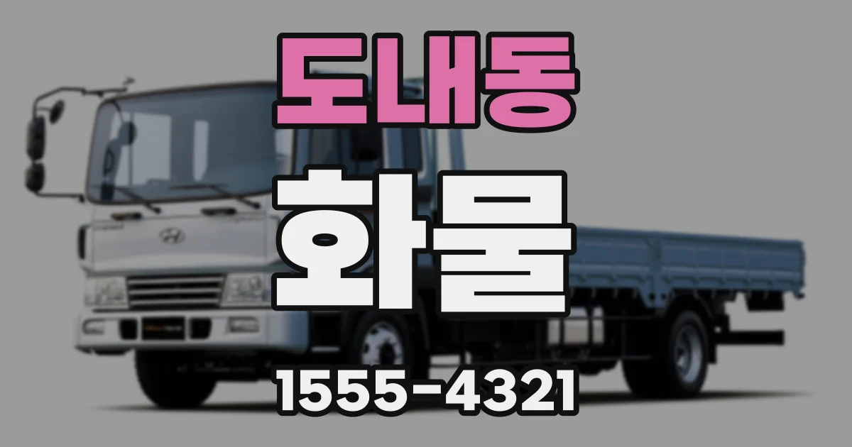도내동 화물