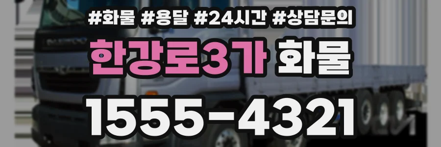 한강로3가 화물