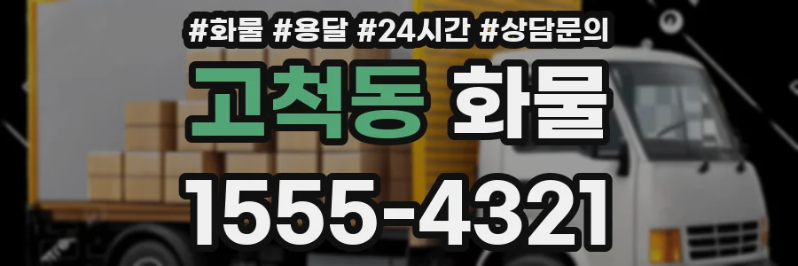 고척동 화물
