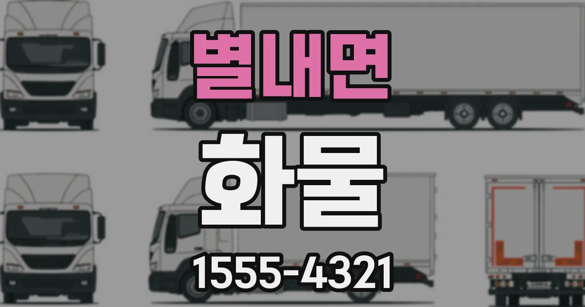 별내면 화물