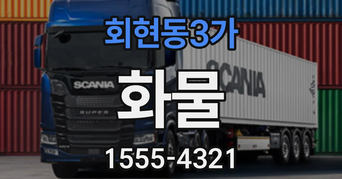 회현동3가 화물