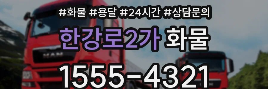 한강로2가 화물