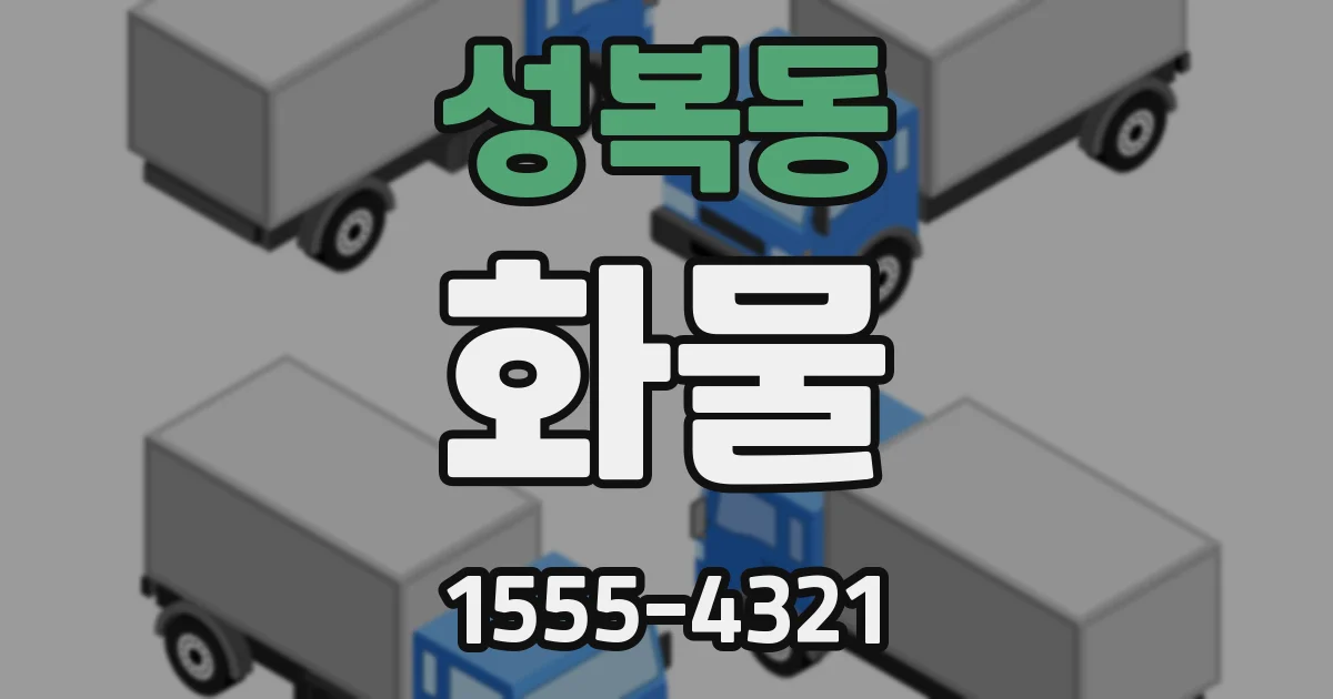 성복동 화물