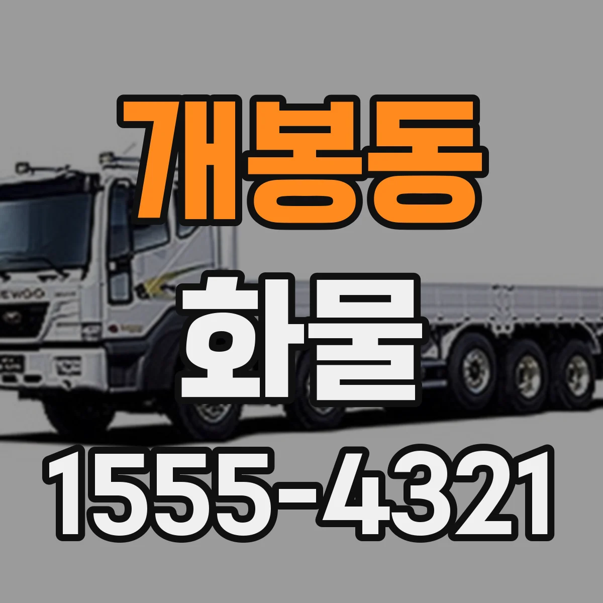 개봉동 화물