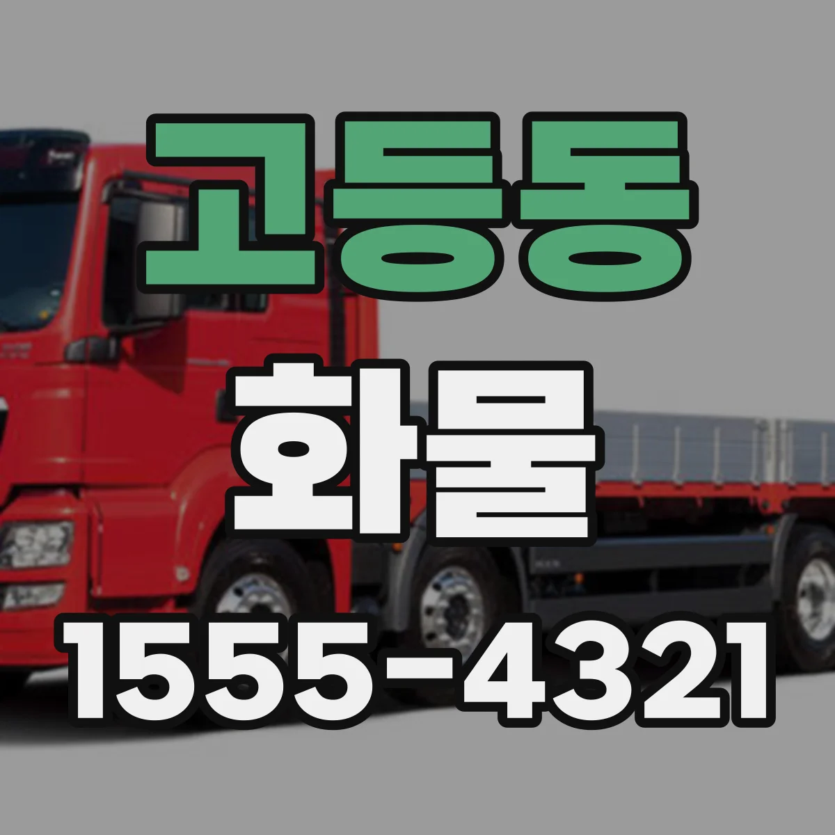 고등동 화물