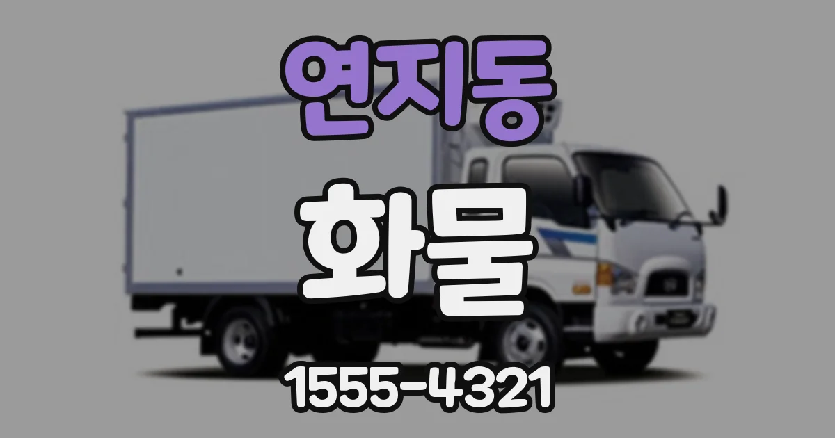 연지동 화물